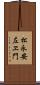 松永安左ヱ門 Scroll