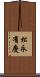 松永有慶 Scroll