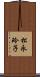 松永玲子 Scroll