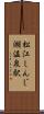 松江しんじ湖温泉駅 Scroll