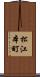 松江本町 Scroll