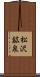 松沢鉱泉 Scroll