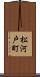 松河戸町 Scroll
