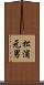 松浦元男 Scroll