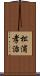 松浦孝治 Scroll
