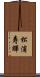 松浦寿輝 Scroll