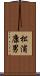 松浦康男 Scroll