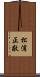 松浦正敬 Scroll