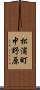 松浦町中野原 Scroll