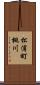 松浦町桃川 Scroll