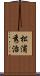 松浦秀治 Scroll