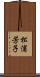 松浦芳子 Scroll