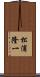 松浦隆一 Scroll