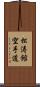 Shotokan Karate-Do (Japanese Only) Scroll