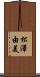 松澤由美 Scroll
