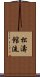 Shotokan-Ryu Scroll