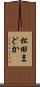 松田まどか Scroll