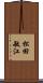 松田敏江 Scroll