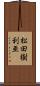 松田樹利亜 Scroll