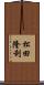 松田隆利 Scroll