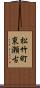松竹町東瀬古 Scroll