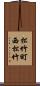 松竹町西松竹 Scroll