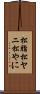 松脂 Scroll