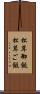 松茸御飯 Scroll