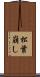 松葉崩し Scroll