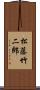 松藤竹二郎 Scroll