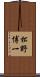 松野博一 Scroll