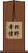 松野幸信 Scroll