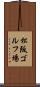 松阪ゴルフ場 Scroll