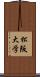 松阪大学 Scroll