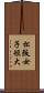 松阪女子短大 Scroll
