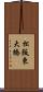 松阪東大橋 Scroll