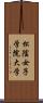 松陰女子学院大学 Scroll