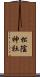 松陰神社 Scroll