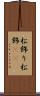 松飾り Scroll