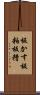 板かす Scroll