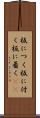 板につく Scroll