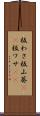 板わさ Scroll