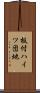 板付ハイツ団地 Scroll