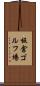 板倉ゴルフ場 Scroll