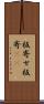 板寄せ Scroll