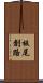 板尾創路 Scroll