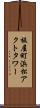 板屋町浜松アクトタワー Scroll