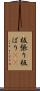 板張り Scroll