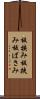 板挟み Scroll