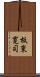 板東寛司 Scroll